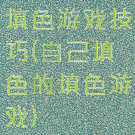 填色游戏技巧(自己填色的填色游戏)