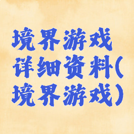 境界游戏详细资料(境界游戏)