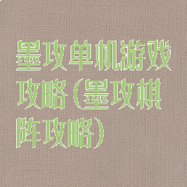 墨攻单机游戏攻略(墨攻棋阵攻略)