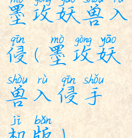 墨攻妖兽入侵(墨攻妖兽入侵手机版)