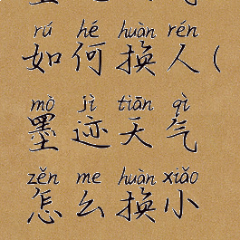 墨迹天气如何换人(墨迹天气怎么换小人)