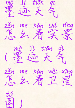 墨迹天气怎么看实景(墨迹天气怎么看卫星图)