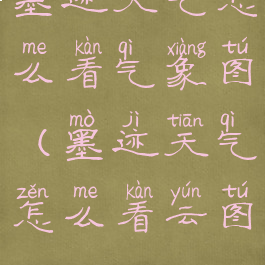 墨迹天气怎么看气象图(墨迹天气怎么看云图)
