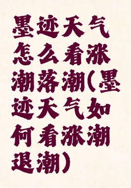 墨迹天气怎么看涨潮落潮(墨迹天气如何看涨潮退潮)