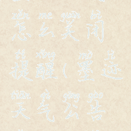 墨迹天气怎么关闭提醒(墨迹天气公告怎么关闭)