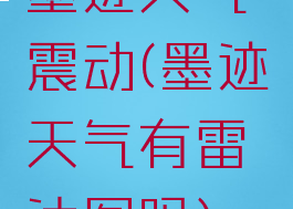 墨迹天气震动(墨迹天气有雷达图吗)