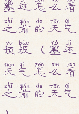 墨迹怎么看之前的天气预报(墨迹天气怎么看之前的天气)