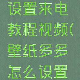 壁纸多多设置来电教程视频(壁纸多多怎么设置来电秀)