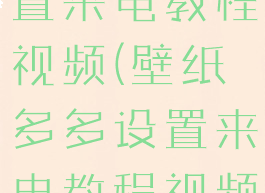 壁纸多多设置来电教程视频(壁纸多多设置来电教程视频怎么取消)