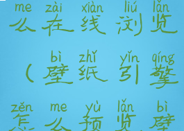 壁纸引擎怎么在线浏览(壁纸引擎怎么预览壁纸)