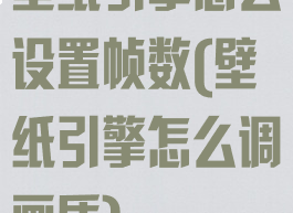 壁纸引擎怎么设置帧数(壁纸引擎怎么调画质)