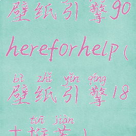 壁纸引擎gohereforhelp(壁纸引擎18+推荐)