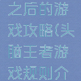 头脑王者之后的游戏攻略(头脑王者游戏规则介绍)