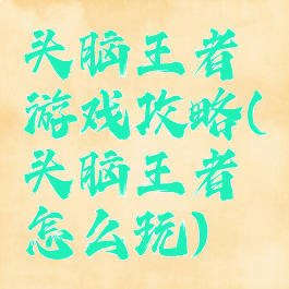 头脑王者游戏攻略(头脑王者怎么玩)