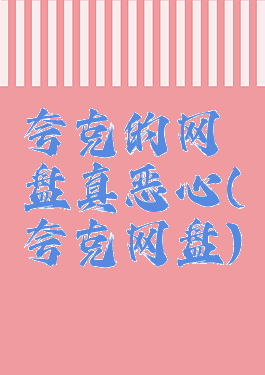 夸克的网盘真恶心(夸克网盘)