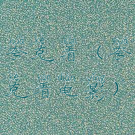 夸克看(夸克看电影)