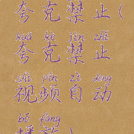 夸克禁止(夸克禁止视频自动播放)