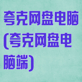 夸克网盘电脑(夸克网盘电脑端)