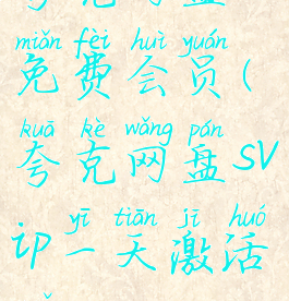 夸克网盘免费会员(夸克网盘svip一天激活码)