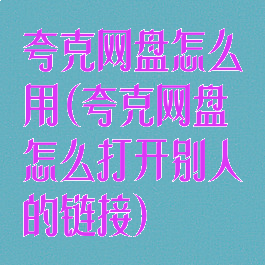 夸克网盘怎么用(夸克网盘怎么打开别人的链接)