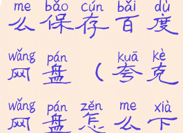 夸克网盘怎么保存百度网盘(夸克网盘怎么下载到本地)