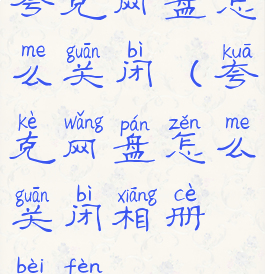 夸克网盘怎么关闭(夸克网盘怎么关闭相册备份)