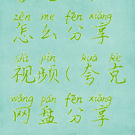 夸克网盘怎么分享视频(夸克网盘分享视频违规)