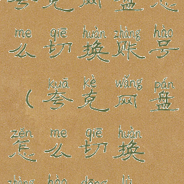 夸克网盘怎么切换账号(夸克网盘怎么切换账号登录)