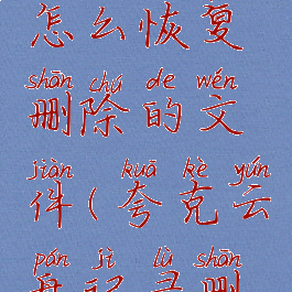 夸克网盘怎么恢复删除的文件(夸克云盘记录删除)