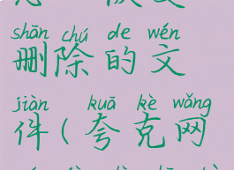 夸克网盘怎么恢复删除的文件(夸克网盘记录删不掉)