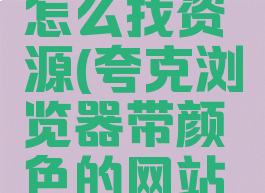 夸克网盘怎么找资源(夸克浏览器带颜色的网站链接)