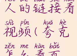 夸克网盘怎么打开别人的链接看视频(夸克怎么看百度网盘视频)