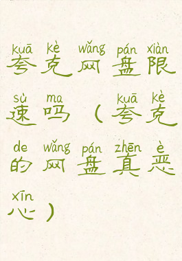 夸克网盘限速吗(夸克的网盘真恶心)