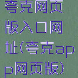 夸克网页版入口网址(夸克app网页版)