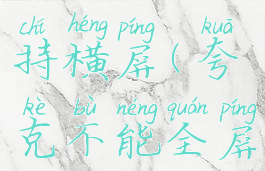 夸克不支持横屏(夸克不能全屏)