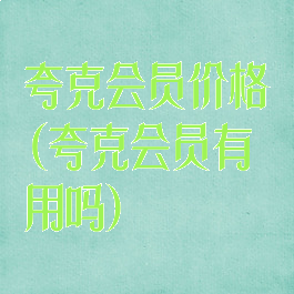 夸克会员价格(夸克会员有用吗)