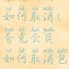 夸克会员如何取消(夸克会员如何取消包月)