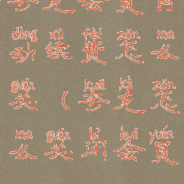 夸克会员自动续费怎么关(夸克怎么关闭会员)