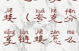 夸克分享链接(夸克分享链接怎么用)