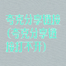 夸克分享链接(夸克分享链接打不开)