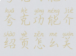 夸克功能(夸克功能介绍页怎么关)