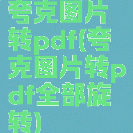 夸克图片转pdf(夸克图片转pdf全部旋转)