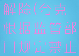夸克国家禁止访问怎么解除(夸克根据监管部门规定禁止访问怎么办)