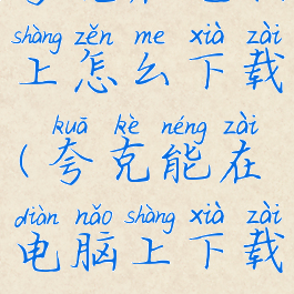 夸克在电脑上怎么下载(夸克能在电脑上下载吗)