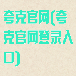夸克官网(夸克官网登录入口)