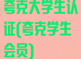 夸克大学生认证(夸克学生会员)