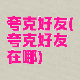 夸克好友(夸克好友在哪)