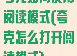 夸克如何使用阅读模式(夸克怎么打开阅读模式)