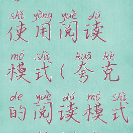 夸克如何使用阅读模式(夸克的阅读模式如何开启)