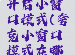 夸克如何开启小窗口模式(夸克小窗口模式在哪里设置)